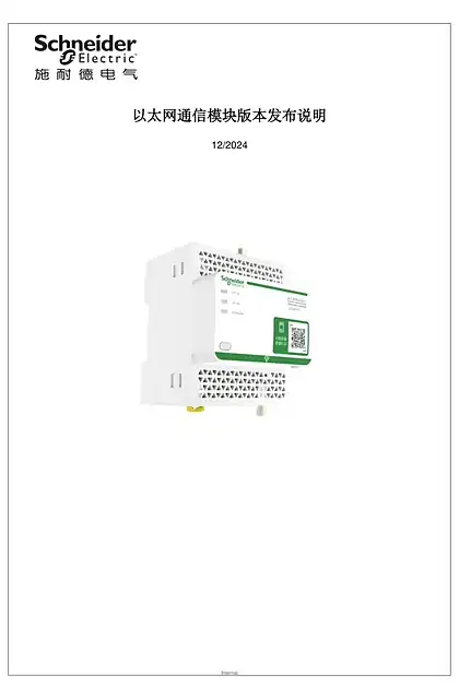 schneider施耐德以太网通信模块 固件版本说明